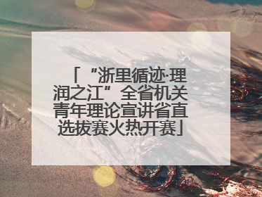 “浙里循迹·理润之江”全省机关青年理论宣讲省直选拔赛火热开赛