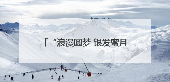 “浪漫圆梦 银发蜜月”——“齐鲁之星”银发蜜月新疆旅游专列开行