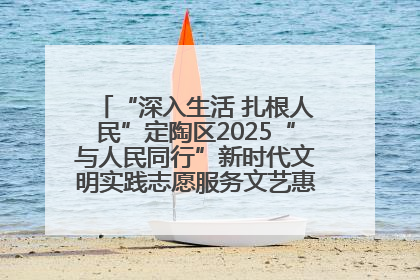 “深入生活 扎根人民”定陶区2025“与人民同行”新时代文明实践志愿服务文艺惠民活动举办