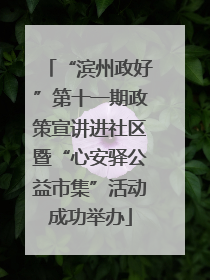 “滨州政好”第十一期政策宣讲进社区暨“心安驿公益市集”活动成功举办
