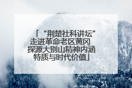 “荆楚社科讲坛”走进革命老区黄冈 探源大别山精神内涵特质与时代价值