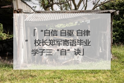 “自信 自驱 自律” 校长郑军寄语毕业学子三“自”诀