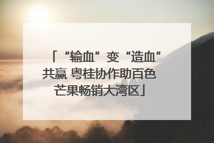 “输血”变“造血”共赢 粤桂协作助百色芒果畅销大湾区