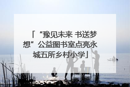 “豫见未来 书送梦想”公益图书室点亮永城五所乡村小学
