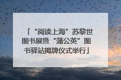 “阅读上海”苏黎世图书展暨“蒲公英”图书驿站揭牌仪式举行