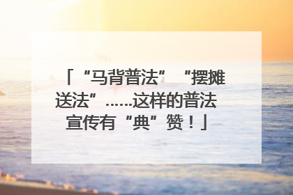 “马背普法”“摆摊送法”……这样的普法宣传有“典”赞！