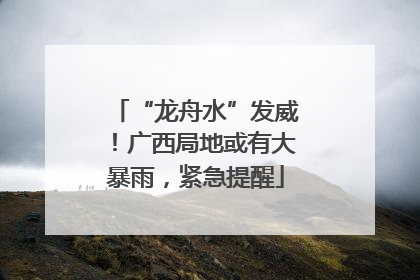 “龙舟水”发威！广西局地或有大暴雨，紧急提醒