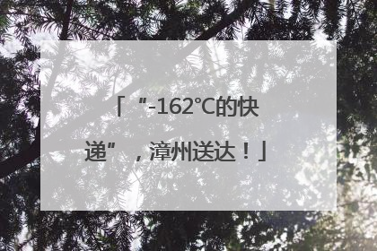 “-162℃的快递”，漳州送达！
