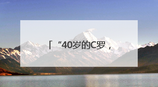 “40岁的C罗，还能踢多久？”