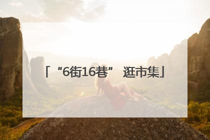 “6街16巷” 逛市集