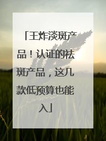 王炸淡斑产品！认证的祛斑产品，这几款低预算也能入