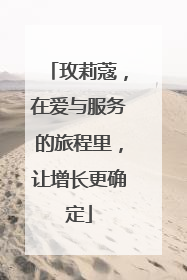 玫莉蔻，在爱与服务的旅程里，让增长更确定