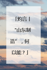 灼言丨“山东制造”，何以能？