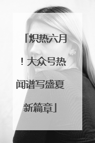 炽热六月！大众号热闻谱写盛夏新篇章