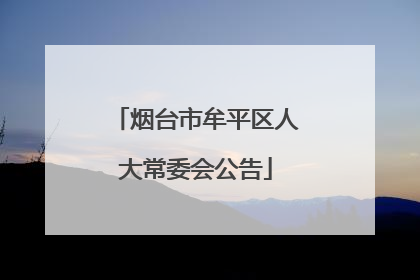 烟台市牟平区人大常委会公告