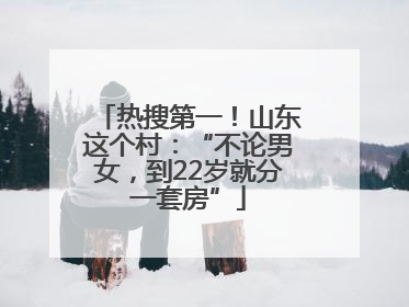 热搜第一！山东这个村：“不论男女，到22岁就分一套房”