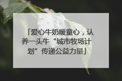 爱心牛奶暖童心，认养一头牛“城市牧场计划”传递公益力量