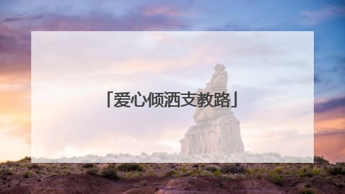 爱心倾洒支教路