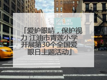 爱护眼睛，保护视力 江油市青莲小学开展第30个全国爱眼日主题活动