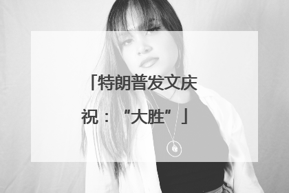特朗普发文庆祝：“大胜”