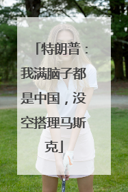 特朗普：我满脑子都是中国，没空搭理马斯克