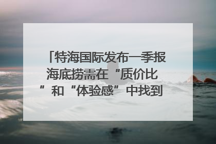特海国际发布一季报 海底捞需在“质价比”和“体验感”中找到平衡｜新经济观察