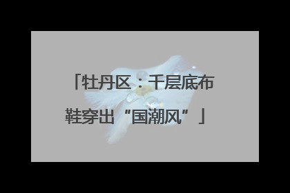牡丹区：千层底布鞋穿出“国潮风”