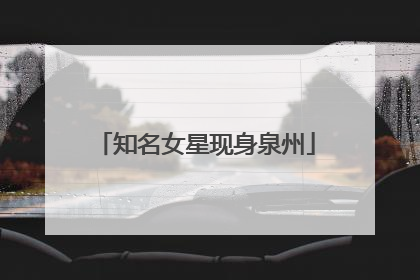 知名女星现身泉州