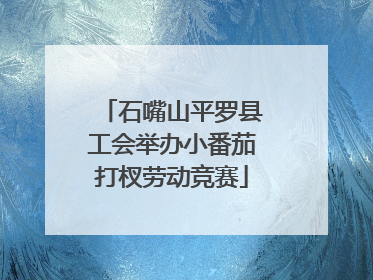 石嘴山平罗县工会举办小番茄打杈劳动竞赛