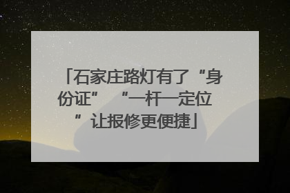 石家庄路灯有了“身份证” “一杆一定位”让报修更便捷