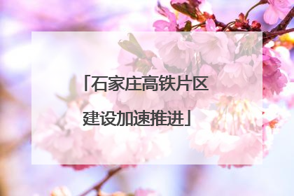 石家庄高铁片区建设加速推进