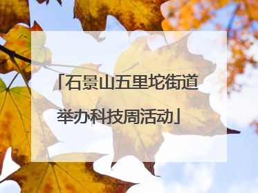 石景山五里坨街道举办科技周活动