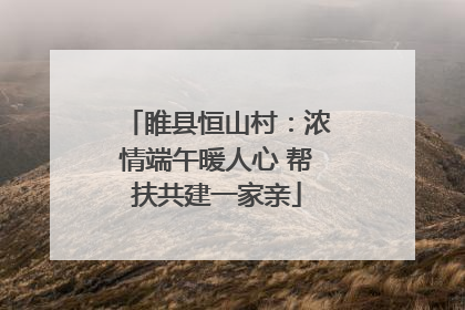 睢县恒山村：浓情端午暖人心 帮扶共建一家亲