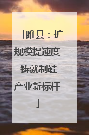 睢县：扩规模提速度 铸就制鞋产业新标杆