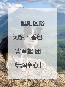 睢阳区路河镇：香包寄童趣 团结润童心