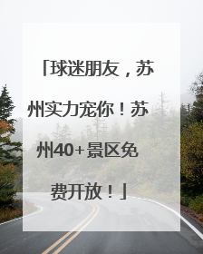 球迷朋友，苏州实力宠你！苏州40+景区免费开放！