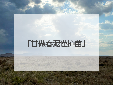 甘做春泥谨护苗