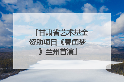 甘肃省艺术基金资助项目《春闺梦》兰州首演