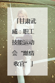 甘肃武威：职工技能运动会“燃情收官”