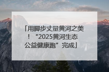 用脚步丈量黄河之美！“2025黄河生态公益健康跑”完成