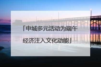 申城多元活动为端午经济注入文化动能