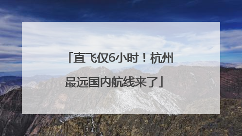 直飞仅6小时！杭州最远国内航线来了