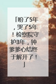 盼了5年，哭了5年！检察院守护3年，钟爹爹心结终于解开了！