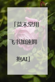 益禾堂用飞书加速拥抱AI