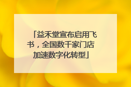 益禾堂宣布启用飞书，全国数千家门店加速数字化转型
