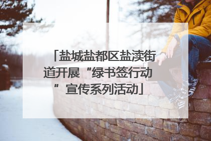 盐城盐都区盐渎街道开展“绿书签行动”宣传系列活动