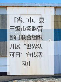 省、市、县三级市场监管部门联合组织开展“世界认可日”宣传活动