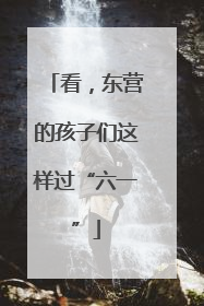 看，东营的孩子们这样过“六一”