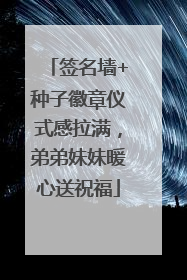 签名墙+种子徽章仪式感拉满，弟弟妹妹暖心送祝福