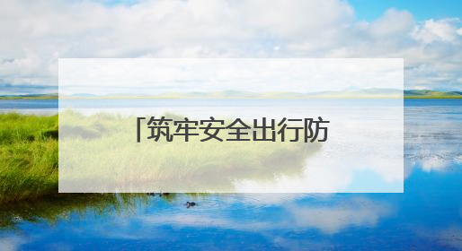 筑牢安全出行防线，济南公交善亮志愿服务队走进十亩园小学